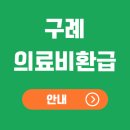 구례보건의료원 | 구례의료비환급 비될돌려받기기관 몰라서 못 받으면 손해!
