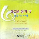 GCM성가 4집 이미지