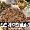 조선의석쇠불고기