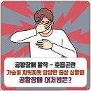 공황장애 발작- 호흡곤란, 가슴이 찌릿찌릿 답답한 증상 심할때 공황장애 대처법은? 이미지