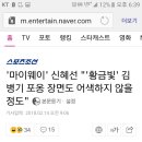 '마이웨이' 신혜선 "'황금빛' 김병기 포옹 장면도 어색하지 않을 정도" 이미지