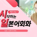 [다시일] 다시 시작하는 일본어회화 기초 Step1 네이버블로그