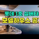 부산 오시리아에 생기는 VL 라우어 실버타운 모델하우스 / 공빠 TV 동영상 이미지