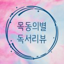 (독서리뷰) 중국 100년의 꿈, 한국 10년의 부