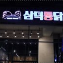 삼덕통닭시흥은계호수공원점