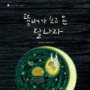 (주)달나라 이미지