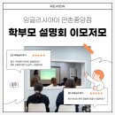 대구동부중학교 | 학부모 설명회 모습_잉글리시아이 만촌중앙점_만촌동 학원 (ft. 스타벅스 기프트카드)