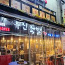 족발만을보쌈 | [인천서구청족발] 이색 메뉴가 맛있었던 유진족발 튀김보쌈 후기