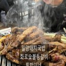 화로등갈비 직영점 | 경기도 광주 토박이네 밀양 돼지국밥 숯불 등갈비를 드디어 먹어 본 후기