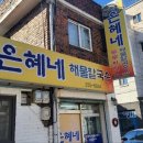 은혜네해물칼국수