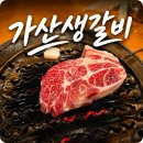가산생갈비 | 가산디지털단지역 : 가산생갈비 가산 숨은 맛집 솔직 후기