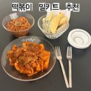 맛있는 떡볶이와 튀김 | 집에서 간편하게 즐기는 상상밀떡볶이 밀키트! 떡볶이와 튀김 쫄면까지 푸짐하게 즐긴 후기