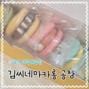 울산 마카롱선물세트 가자미약과롱 선물세트 김씨네 마카롱 공장
