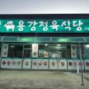 용강정육식당 이미지