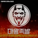 은평뉴타운마왕족발