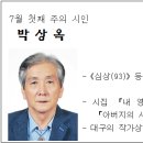 7월 첫째 주의 시인 (박상옥) 이미지