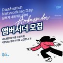 주식회사 파이브데이 | 딜매치 네트워킹 데이 앰버서더 합격 및 1주차 활동 후기