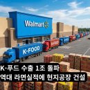 (주)풍림푸드 제2공장 | 월마트 뚫은 K-푸드 수출 1조 돌파! 역대급 라면 실적에 현지공장 건설 붐