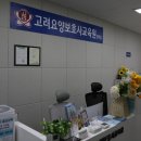 고려평생교육원/고려요양보호사교육원