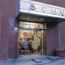동천탕 이미지