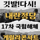 ＜성명＞ 또 다시 아스팔트 극우를 국회로 불러들인 국민의힘, 해산만이 답이다. 이미지