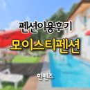 모이스티 펜션 이미지