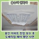 연원로42번길 | 용인 아파트 천장 보수 후 도배작업 해야 했던 사연