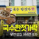 한젓가락 | 국수한젓가락 | 신림술집 만원으로 즐기는 가성비 봉천동맛집 주차