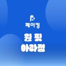 원 핏 아라 이미지