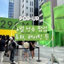 성수1가1동 공영주차장 화장실 | [성수팝업] 6월 팝업 구경하기 : 팝업지도코스, 럭키드로우 이벤트, 웨이팅 후기 정리 모음집