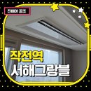 작전역서해그랑블아파트경로당 | 작전역 서해그랑블 엘지 시스템에어컨 설치 후기