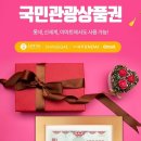 광주대한여행사롯데JTB지점주 | 국민관광상품권 구매 방법과 모든 사용처 총 정리