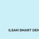 일산스마트치과의원 이미지