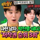 아는형님 하이라이트 저작권으로 사장님 박진영 제치고 GD · 지코보다 높아?! 저작권료 부자 '영케이' 영상 이미지