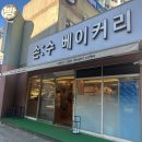 손수베이커리 - 중구 태평로 15 | 대전 빵집 관저동 카페 손수베이커리 빵지순례 맘모스빵 웨이팅 후기