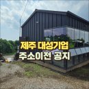 대성기업 주식회사 | [공지] 제주 조립식주택 대성기업 이전 소식 (근처로 옮김) 이동식주택 농막 세컨하우스 상담 안내