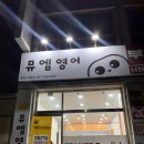 뮤엠영어당진원당교습소