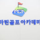 마린골프아카데미 이미지