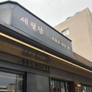 애드브릿지 | 전포 삼겹살 맛집 구워주는 고기집 세월담 재방문 후기