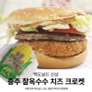 한국맥도날드대전센트럴 | 맥도날드 신상 | 충주 찰옥수수 치즈 크로켓 버거 후기