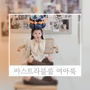 러블리주니 | 러블리한 여아룩 아스트라블룸 착용후기