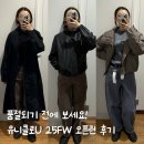 르메르 | 유니클로U 신상 160cm 실착 후기, 르메르맛 제대로인 아우터 추천!
