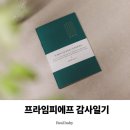피에프 | 프라임피에프 감사일기 후기｜하루 5분 마음 정리