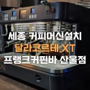 중부-현장-중부-1800 | 세종 커피머신 설치 I 프랭크커핀바 세종산울점 달라코르테 XT 설치완료