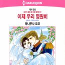 [COMIC] 이제 우리 영원히 - 하나부사 요코, 캐시 린츠 ---有 이미지