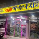 서해박속낙지전문점 이미지