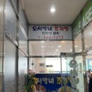 오서방네 무한리필 이미지