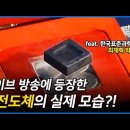 초전도체의 원리는 무엇인가? 양자컴퓨터 시대에 꼭 필요한 초전도체 1탄! (한국표준과학연구원 최재혁 박사) 이미지