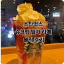 방배천로 48 | 스타벅스 봄 신메뉴 슈페셜 챌린지, 슈크림 딸기라떼 달달한 찐 딸기 우유 솔직 후기