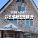 개암힐링찜질방 이미지